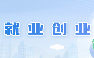 就業創業
